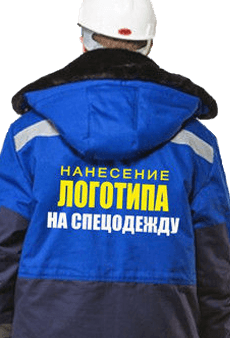 логотип на спецоджежду, логотип на форму, спецодежда <span style="font-weight: bold;">
МАРКИРОВКА СПЕЦОДЕЖДЫ
</span>